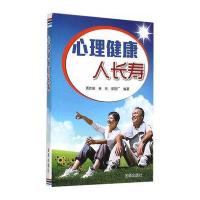 心理健康人长寿9787508298351金盾出版社