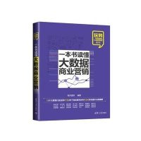 一本书读懂大数据商业营销9787302397229清华大学出版社