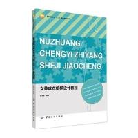 女装成衣纸样设计教程(服装高等教育十二五部委级规划教材)9787518014415中国纺织出版社