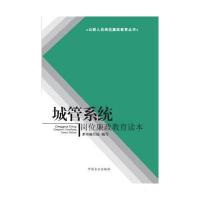 城管系统岗位廉政教育读本9787517401728中国方正出版社