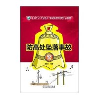 防高处坠落事故9787512374898中国电力出版社