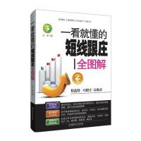 一看就懂的短线跟庄全图解9787568205191北京理工大学出版社