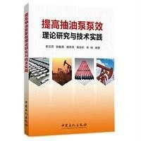 提高抽油泵泵效理论研究与技术实践9787511431417中国石化出版社