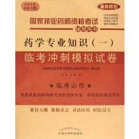 药学专业知识(1)临考冲刺模拟试卷(2015)9787513223911中国*医*出版社