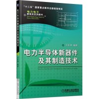 电力半导体新器件及其制造技术9787111475729机械工业出版社