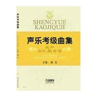 声乐考级曲集（美声女中、低音卷）9787552305432上海音乐出版社