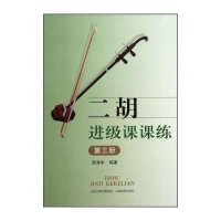 二胡进级课课练(3)9787544063258山西教育出版社