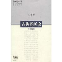 古典舞新论:古典舞卷9787552302660上海音乐出版社