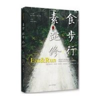 素食跑步修行9787305147920南京大学出版社