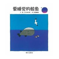 爱睡觉的鲸鱼9787533281809明天出版社
