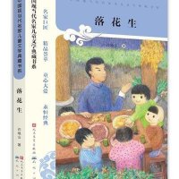 落花生9787501609086天天出版社
