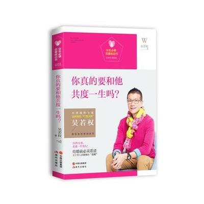 你真的要和他共度一生吗?9787514334753现代出版社