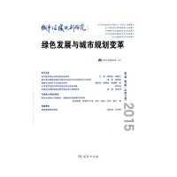 城市与区域规划研究（D7卷D2期总D18期）9787100108935商务印书馆
