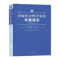 社会科学基金年度报告(2014)9787514705430学习出版社