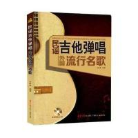 民谣吉他弹唱外国流行名歌9787547711057同心出版社