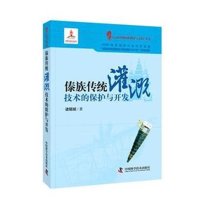 傣族传统灌溉技术的保护与开发9787504668264中国科学技术出版社