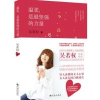 温柔是 坚强的力量9787510831362九州出版社