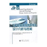 飞机机身铆接搭接接头设计分析与*能9787118099072国防工业出版社