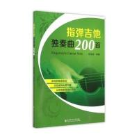 指弹吉他独奏曲200首9787556600304上海音乐学院出版社