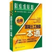 图解混凝土工技能一本通9787122225948化学工业出版社
