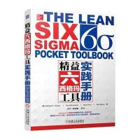 精益六西格玛工具实践手册9787111495307机械工业出版社