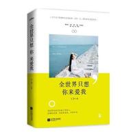 全世界我只想你来爱我9787539982069江苏凤凰文艺出版社