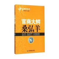 官商大鳄桑弘羊9787504754769中国财富出版社