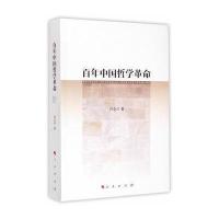 百年中国哲学**9787010139821人民出版社