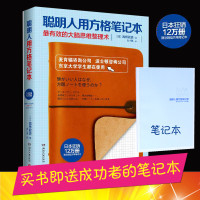聪明人用方格笔记本9787540471644湖南文艺出版社