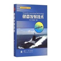 鱼雷发射技术9787118100549国防工业出版社