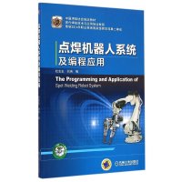 点焊机器人系统及编程应用9787111495277机械工业出版社