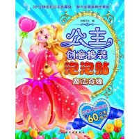 公主创意换装泡泡贴(3D立体炫彩公主珍藏版)(魔法奇缘)9787122232274化学工业出版社