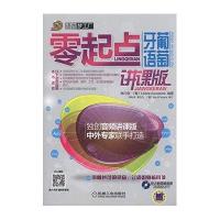 零起点葡萄牙语(讲课版)9787111490852机械工业出版社