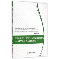 中国企业社会责任**问题研究：基于企业二元目标的统一9787513637978中国经济出版社