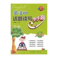 英语树话题读写步步高（8年级）9787544054225山西教育出版社