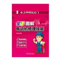全彩图解电动机修理技能9787512371323中国电力出版社