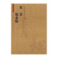 米芾《蜀素帖》9787540129149河南美术出版社