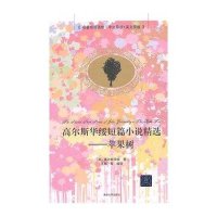 高尔斯华绥短篇小说精 ——苹果树:名著双语读物·中文导读 英文原版9787302390534清华大学出版社