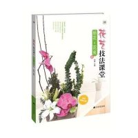 花艺技法课堂 插花·花束篇(插花.花束篇)9787538188288辽宁科学技术出版社