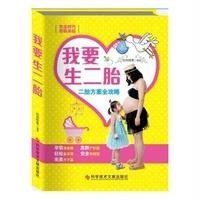 我要生二胎9787502397661科学技术文献出版社