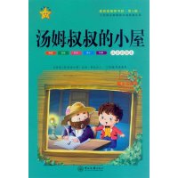 汤姆叔叔的小屋(注音彩绘本)9787306051035中山大学出版社