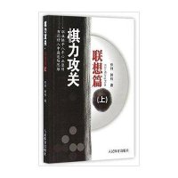 棋力攻关(联想篇.上册)9787500947462人民体育出版社