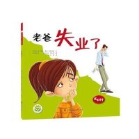 老爸失业了9787534477737江苏凤凰美术出版社