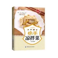 快手凉拌菜9787518014484中国纺织出版社