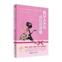 做女人不易且行且珍惜:职业女性出彩工作与快乐生活9787512710528中国妇女出版社