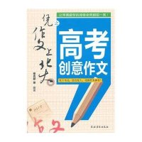 凭作文上北大之高考创意作文9787504857446农村读物出版社