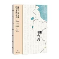 里台.湾9787532768868上海译文出版社