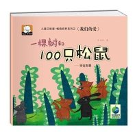 儿童正能量·情商培养系列之《我们的爱》?一棵树和100只松鼠:学会友爱9787539473833湖北美术出版社