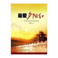 爱夕阳红：中老年喜爱的影视歌曲9787539651736安徽文艺出版社