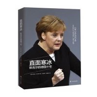 直面寒冰:的德国十年9787220094293四川人民出版社